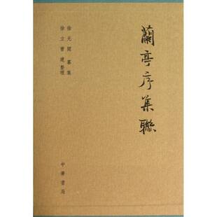 兰亭序集联徐无闻纂集 行书法书作品集中国艺术书籍