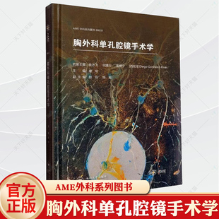 胸外科单孔腔镜手术学 单孔胸腔镜下精准切除手术流程技术要点部结节的定位段间静脉的处理 可供心外科医师和研究生参考学习使用