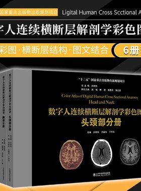 数字人连续横断层解剖学彩色图谱全套六本腹部+盆部与会阴+上肢+下肢+头颈部+胸部分册人体局部系统CT与MR解剖图谱临床格氏解剖学