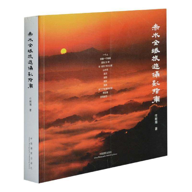 赤水全域旅游摄影指南付树湘 摄影集中国现代艺术书籍