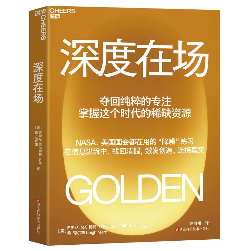 深度在场 夺回纯粹的专注 掌握这个时代的稀缺资源 夺回纯粹的专注 掌握这个时代的稀缺资源 找回清醒，激发创造，连接真实