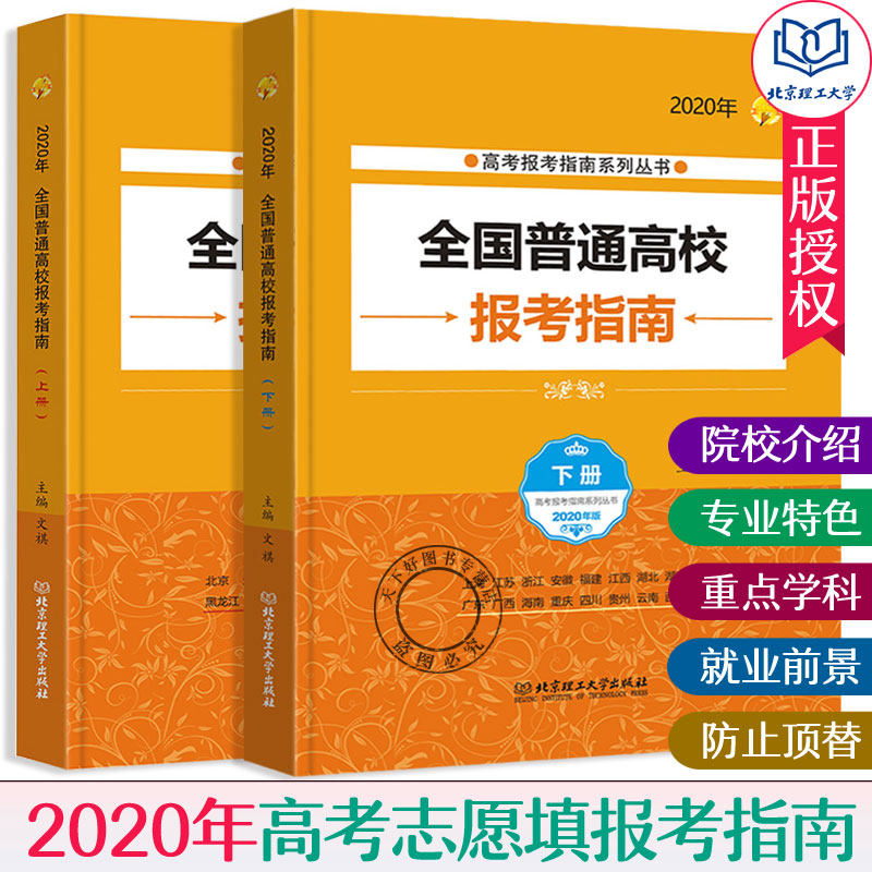 新版现货】2020全国普通高校报考指南上册+下册2本 2020高考指南志愿填报手册 大学本科招生计划表参考工具书高校简介专业介绍