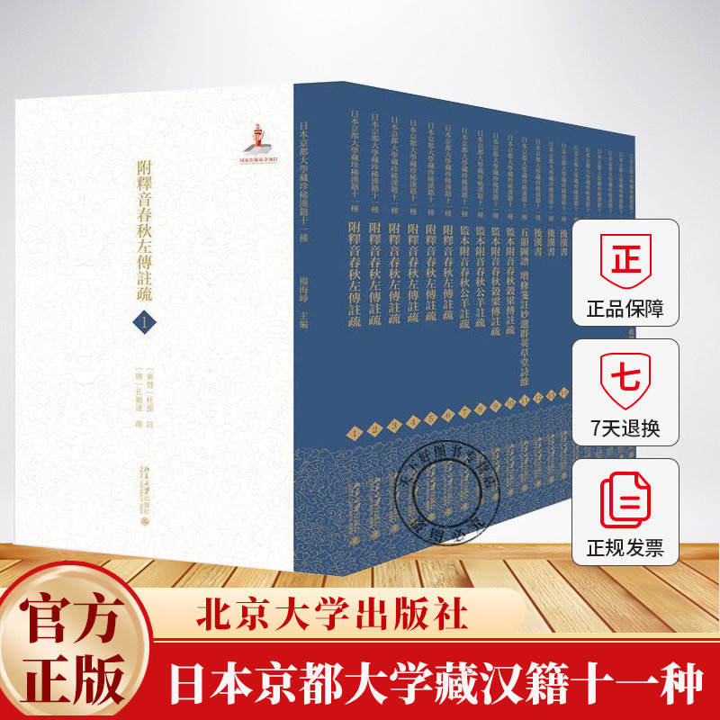 日本京都大学藏汉籍十一种(全二十册)杨海峥 辞典与工具书书籍 9787301360217 北京大学出版社