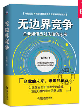 正版包邮 无边界竞争 企业如何应对失控的未来 石泽杰著 无边界竞争战略路线图 颠覆式逻辑 企业运营与管理书籍 机械工业出版社