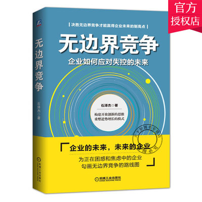 正版包邮 无边界竞争 企业如何应对失控的未来 石泽杰著 无边界竞争战略路线图 颠覆式逻辑 企业运营与管理书籍 机械工业出版社