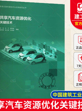 正版 共享汽车资源优化关键技术 智慧交通关键技术与应用系列丛书 刘浩 孙宁 葛启彬 谢东繁 赵小梅 孙会君 中国建筑工业出版社