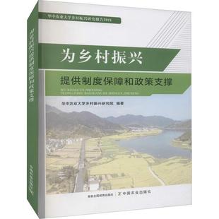 为乡村振兴提供制度保障和政策支撑华中农业大学乡村振兴研究院普通大众农村社会义建设研究中国经济书籍