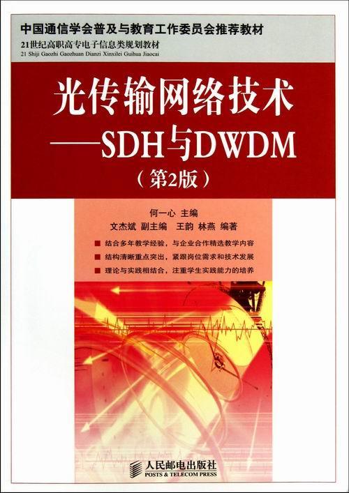 正版包邮 光传输网络技术-SDH与DWDM-(第2版9787115305626 何一心人民邮电出版社工业技术光纤通信同步通信网高等职业教育青年书
