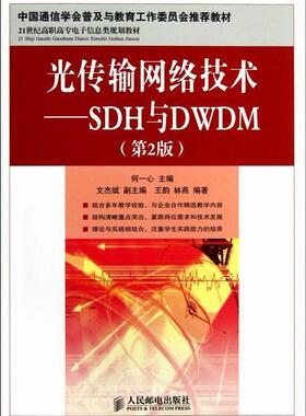 正版包邮 光传输网络技术-SDH与DWDM-(第2版9787115305626 何一心人民邮电出版社工业技术光纤通信同步通信网高等职业教育青年书