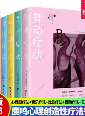 鹿鸣心理咨询师系列创造性治疗丛书全5册 舞动疗法 戏剧疗法 音乐疗法 心理剧疗法 艺术疗法 临床医学心理咨询心理治疗书籍