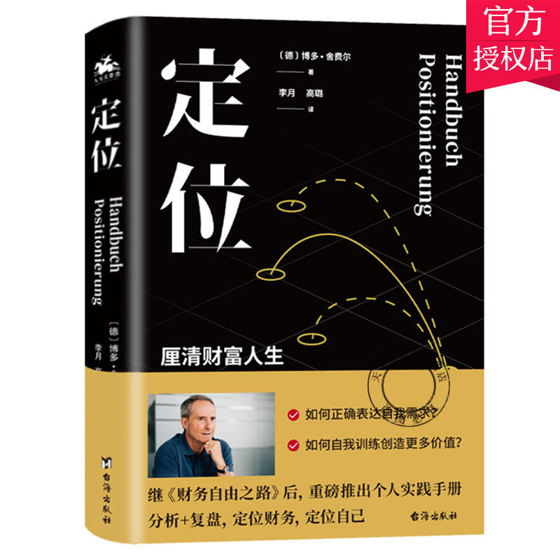 正版 定位书 博多·舍费尔 著 财务自由之路后新作品 欧洲巴菲特 传授