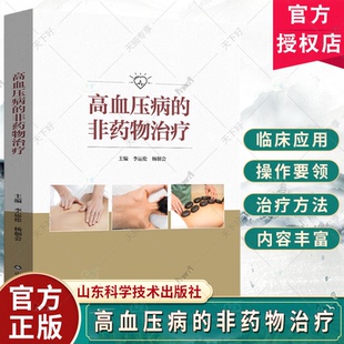 高血压病的非药物治疗 李运伦 杨佃会 临床常见高血压病家庭非药物治疗方法毫针刺法灸法刮痧三棱针法穴位推拿按摩书籍 山东科技