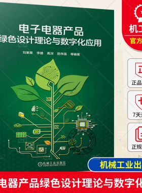 正版包邮 电子电器产品绿色设计理论与数字化应用 刘果果 李婕 高深 陈伟强 电子电器产品绿色设计 绿色设计原则 机械工业出版社