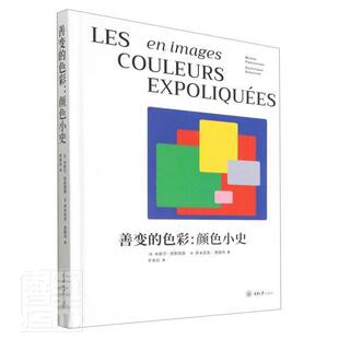 正版包邮 善变的色彩:颜色小史9787568929042 米歇尔·帕斯图鲁多米尼克·西蒙重庆大学出版社艺术颜色普通大众书籍