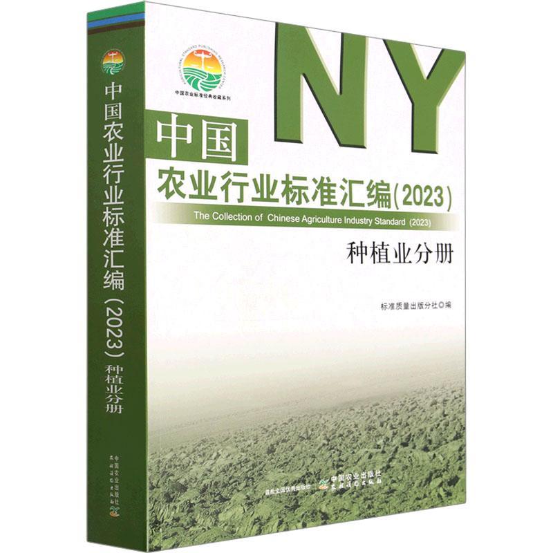 中国农业行业标准汇编（2023）种植业分册标准质量出版分社农业、林业书籍