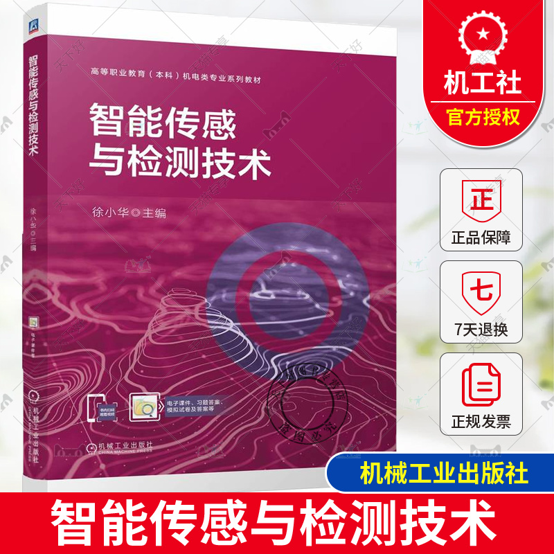正版 智能传感与检测技术 徐小华 高等职业教育本科机电类专业系列教材 传感器检测书籍 9787111760726 机械工业出版社