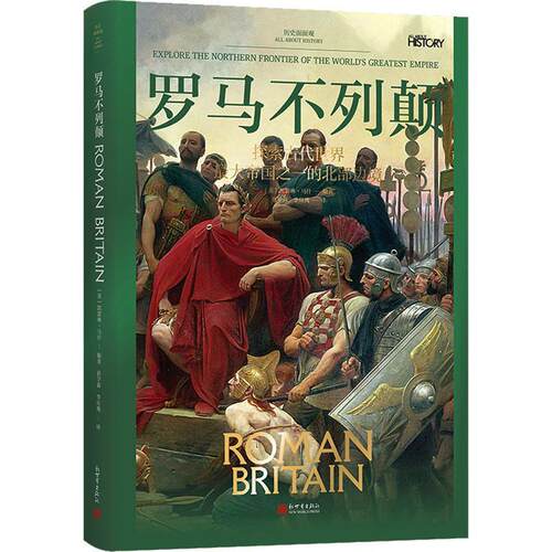罗马不列颠：探索古代世界大帝国之一的北部边境：explore the northern frontier of the world's greates凯瑟琳·马什  历史书籍