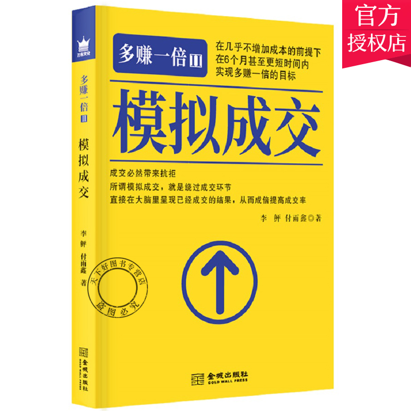 多赚一倍II模拟成交李鲆著模拟客户成交方法思维如何学会讲故事市场营销中小企业个体创业经营管理学正版书籍金城出版