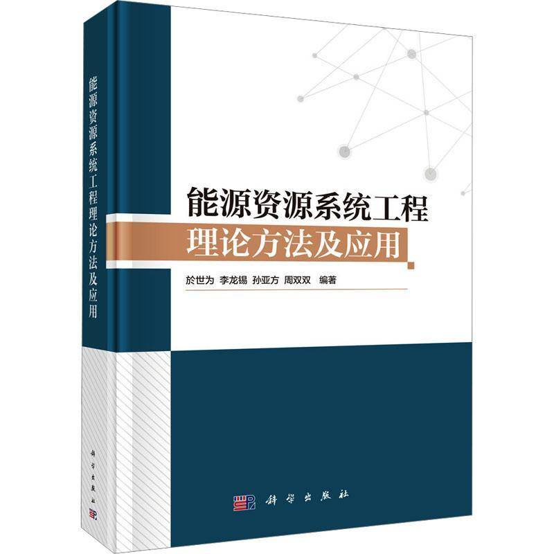 能源资源系统工程理论方法及应用於世为 工业技术书籍