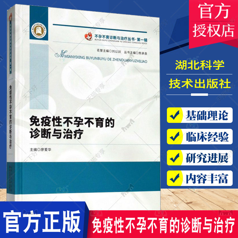 正版包邮 免疫性不孕不育的诊断与治疗 不孕不育诊断与治疗丛书  廖爱华 妇产科学 不孕原因及检查方法 湖北科学技术出版社
