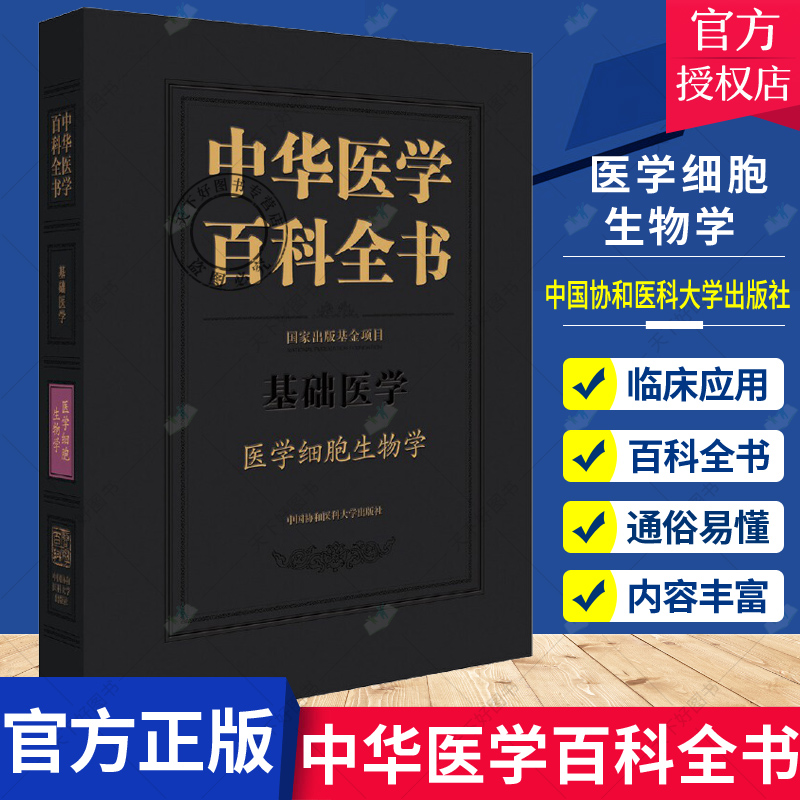 正版包邮 中华医学百科全书 基础医学 医学细胞生物学 细胞生物学基础理论教程书 细胞生物结构功能研究教材 细胞生物学类专业书