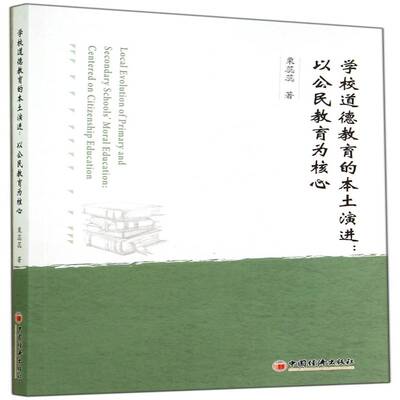 学校道德教育的本土演进:以公民教育:centered citizenship education栗蕊蕊 学校教育品德教育研究社会科学书籍