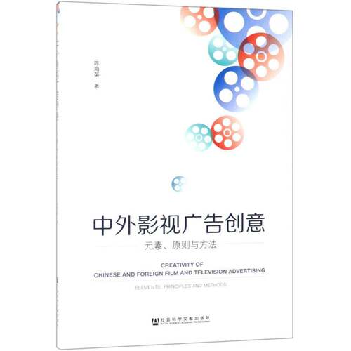 中外影视广告创意:元素、原则与方法:elements, principles and methods陈海英相关部门工作者影视广告广告设计艺术书籍