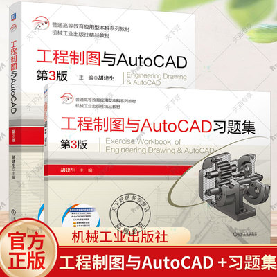 2册任选】工程制图与AutoCAD 教材+习题集 第3版 第三版 胡建生 高等教育应用型本科系列教材书 机械工业出版社