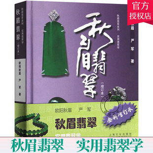 包邮 上海文化出版 实用翡翠学 社 欧阳秋眉 玉器书籍 翠学基本知识书籍 正版 翡翠收藏鉴赏购买指南书籍 宝玉石收藏书籍 秋眉翡翠