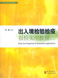 正版包邮 出入境检验检疫报检实用教程 第二版 洪雷 主编 9787543221543 上海人民出版社 管理学书籍