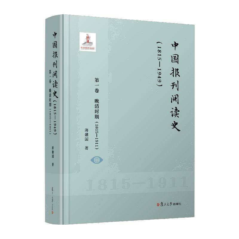 中国报刊阅读史(1815-1949)(卷)-晚清时期(1815-1911)  图书书籍