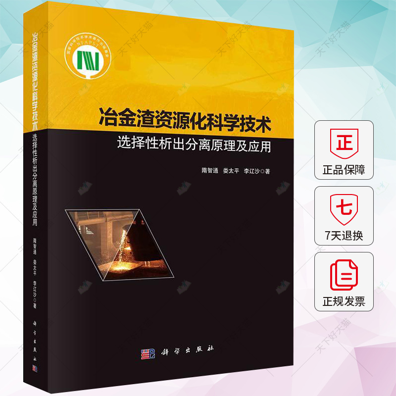 冶金渣资源化科学技术 选择析出分离原理及应用 隋智通 娄太平 李辽沙 编著 工业技术书籍 9787030675149 科学出版社