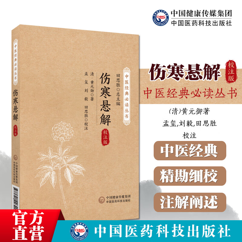 伤寒悬解清黄元御中医经典必读丛书伤寒悬解伤寒著作整理王叔和伤寒论编次古中医尊经医派医圣黄元御医学名著三书黄氏医书气化学说