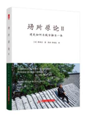 正版包邮 场所原论II：建筑如何与城市融为一体 9787568049009 隈研吾 华中科技大学出版社 建筑 书籍