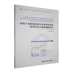 环保产业政策促进企业环保投资的机理及审计保障制度研究崔广慧  图书书籍