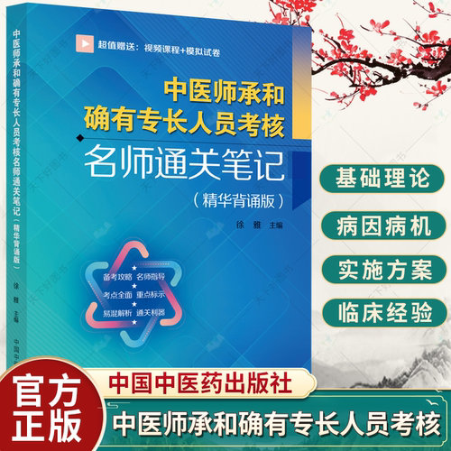 正版 中医师承和确有专长人员考核名师通关笔记 精华背诵版 中医基础理论书籍 徐雅主编9787513280549中国中医药出版社