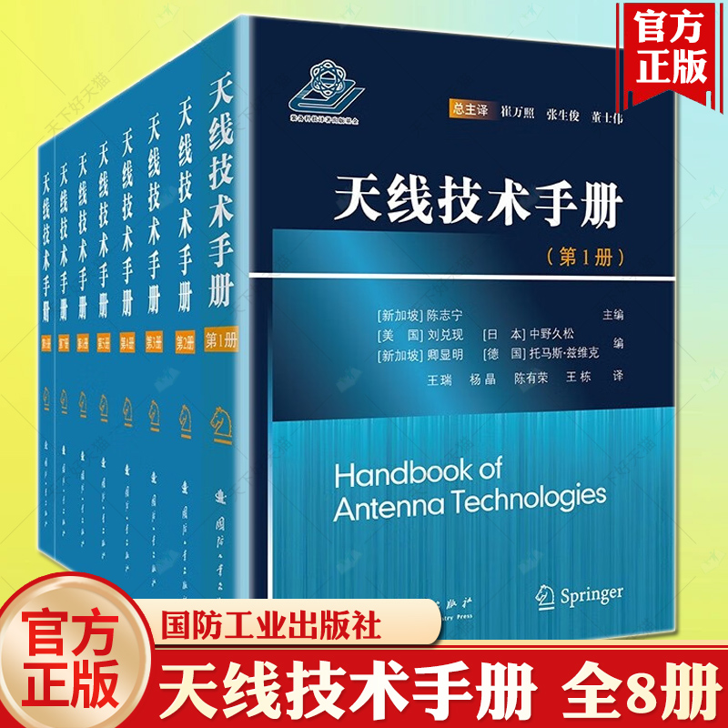 【全8册】天线技术手册1-8天线基础知识教程 空间天线模型卫星通信雷达导航遥感系统构架设计国防工业出版社