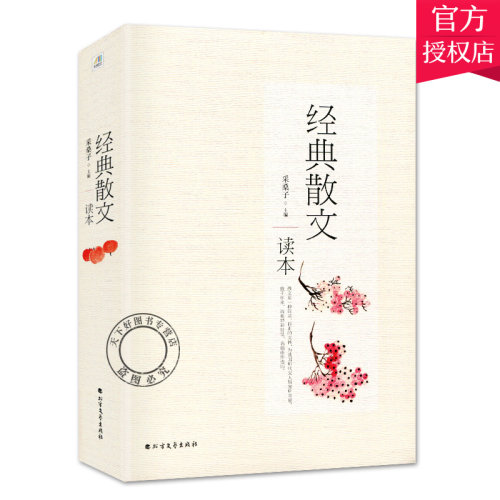 正版包邮 经典散文读本集经典名家散文集采桑子 鲁迅冰心林清玄朱自清汪曾祺三毛毕淑敏季羡林沈从文林语堂散文作品集随笔散文书