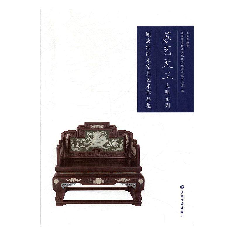 顾志浩红木家具艺术作品集/苏艺天工大师系列苏州博物馆普通大众红木科木家具设计作品集中国现代工业技术书籍