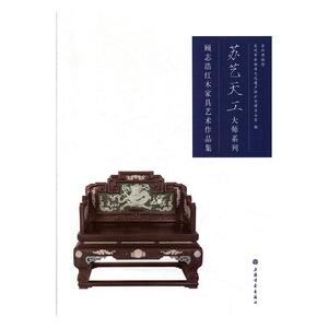 顾志浩红木家具艺术作品集/苏艺天工大师系列苏州博物馆普通大众红木科木家具设计作品集中国现代工业技术书籍