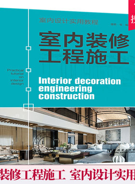 正版包邮 室内装修工程施工(室内设计实用教程) 9787519847814 者_理想宅责_曹巍 中国电力出版社 图书 书籍