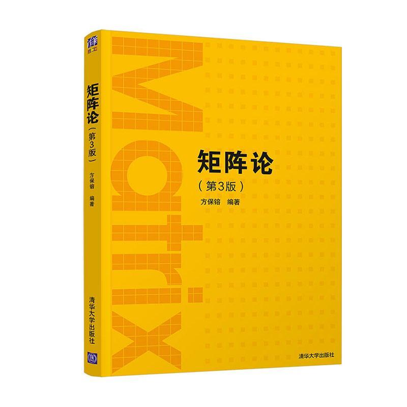 矩阵论 方保镕 第3版 清华大学出版社 矩阵线性算子学以致用数学与应用数学 第三版 数值计算方法 研究生数学教材