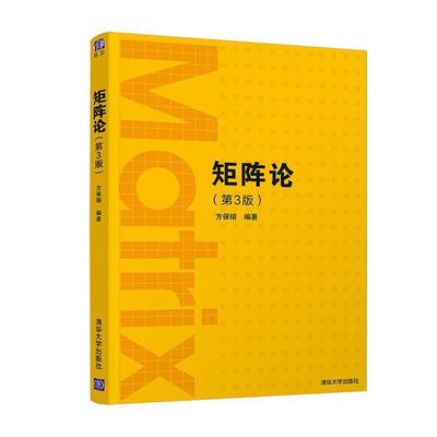 矩阵论 方保镕 第3版 清华大学出版社 矩阵线性算子学以致用数学与应用数学 第三版 数值计算方法 研究生数学教材