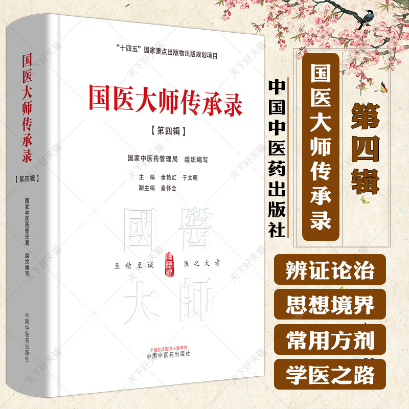 国医大师传承录第四辑 中医药管理局 组织编写 余艳红 于文明 编 十四五重点出版物出版规划项目9787513285360 中国中医药出版社