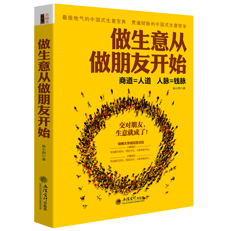 做生意从做朋友开始销售技巧为人处事沟通技巧管理创业经商开店生意场销售说话口才幽默语言人际关系学职场社交成功励志书籍