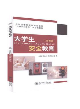 正版包邮 大学生安全教育  9787313235695    上海交通大学出版社  社会科学 书籍