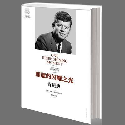 即逝的闪耀之光:肯尼迪:remembering Kennedy威廉·曼彻斯特 肯尼迪传记书籍