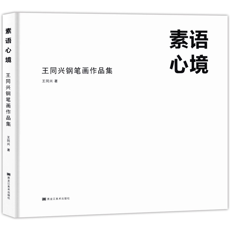 正版包邮 素语心境 王同兴钢笔画作品集 钢笔画技法怎样画钢笔画入门 手绘钢笔画风景速写作品 钢笔画教材教程马克笔手绘表现技