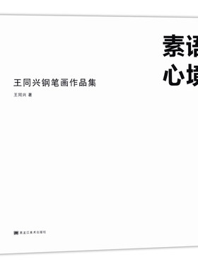正版包邮 素语心境 王同兴钢笔画作品集 钢笔画技法怎样画钢笔画入门 手绘钢笔画风景速写作品 钢笔画教材教程马克笔手绘表现技