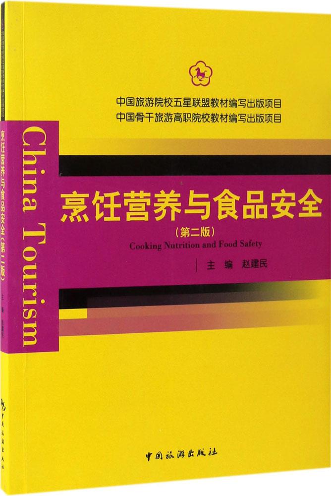 正版包邮 烹饪营养与食品安全 赵建民著 烹饪营养学基础教程 营养学产能营养素 中国居民膳食指南 平衡膳食食谱设计饭店管理书籍